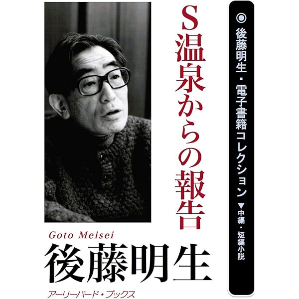 Amazon.co.jp: 私的生活 後藤明生・電子書籍コレクション 電子書籍